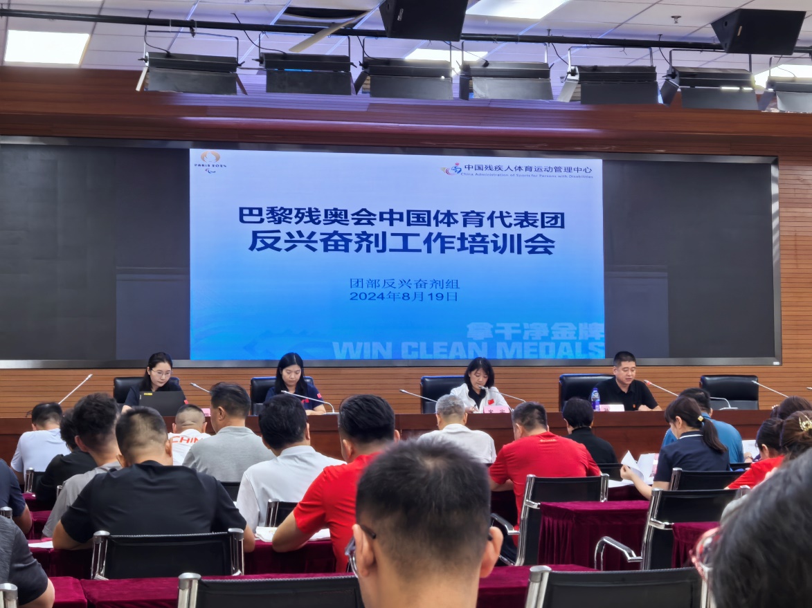 图为中心组织巴黎残奥会中国体育代表团反兴奋剂工作培训会